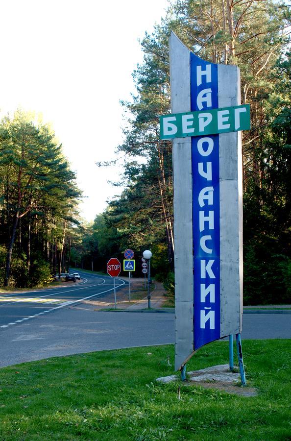 Narochanskiy Bereg Sanatorium エクステリア 写真